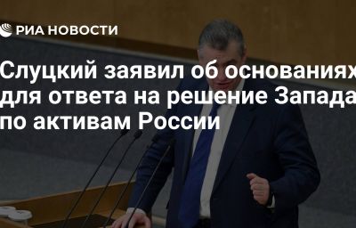 Слуцкий заявил об основаниях для ответа на решение Запада по активам России