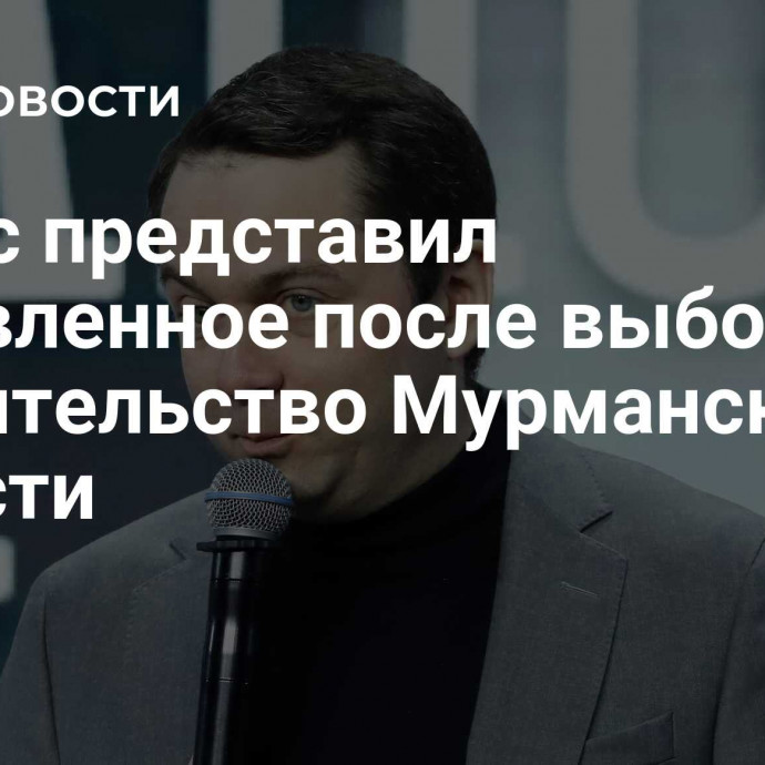 Чибис представил обновленное после выборов правительство Мурманской области