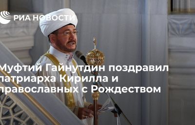 Муфтий Гайнутдин поздравил патриарха Кирилла и православных с Рождеством