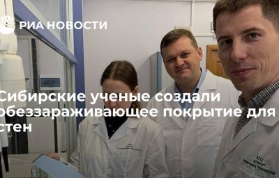 Сибирские ученые создали обеззараживающее покрытие для стен