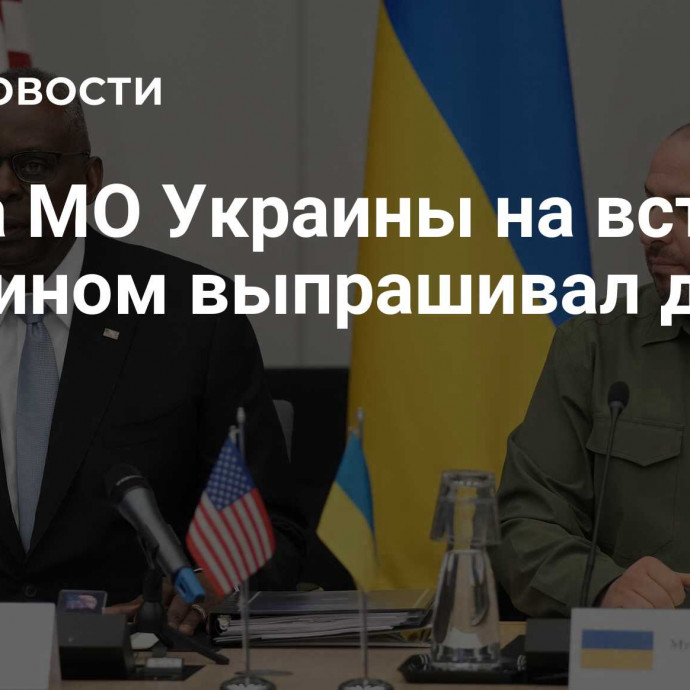 Глава МО Украины на встрече с Остином выпрашивал деньги