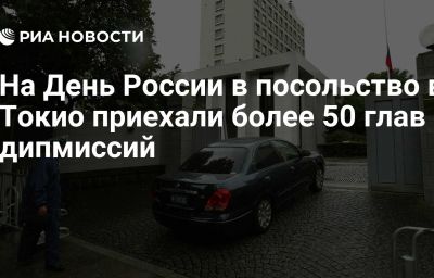 На День России в посольство в Токио приехали более 50 глав дипмиссий