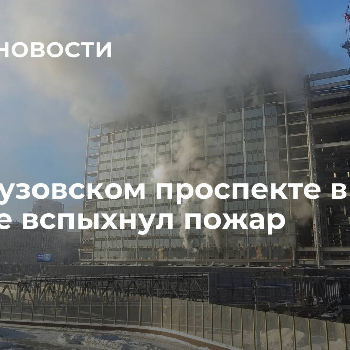 На Кутузовском проспекте в Москве вспыхнул пожар