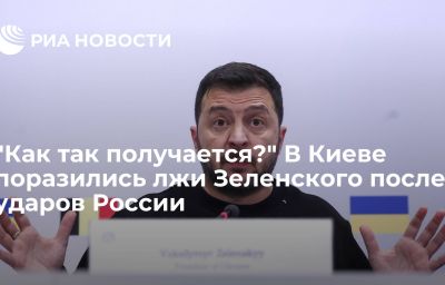 "Как так получается?" В Киеве поразились лжи Зеленского после ударов России