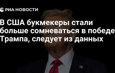 В США букмекеры стали больше сомневаться в победе Трампа, следует из данных