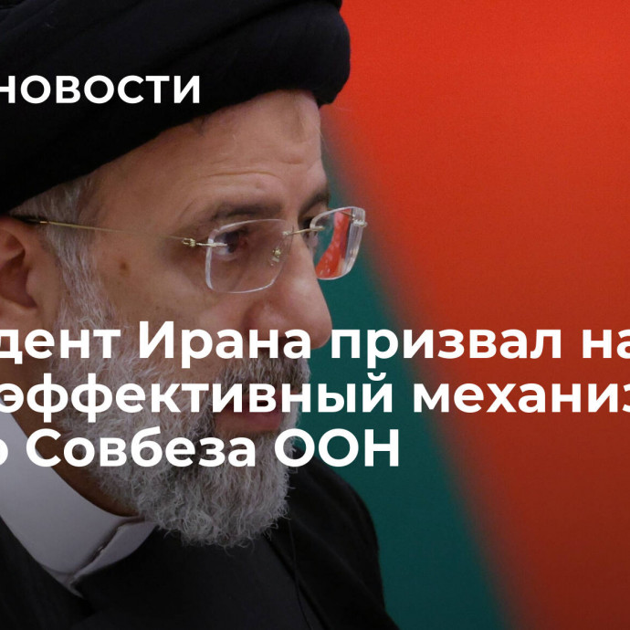 Президент Ирана призвал найти более эффективный механизм вместо Совбеза ООН