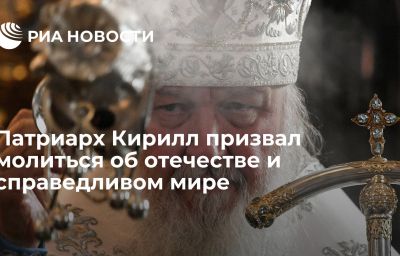 Патриарх Кирилл призвал молиться об  отечестве и справедливом мире