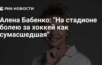 Алена Бабенко: "На стадионе болею за хоккей как сумасшедшая"