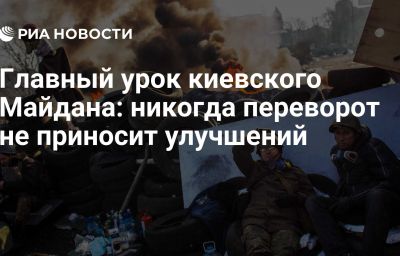 Главный урок киевского Майдана: никогда переворот не приносит улучшений