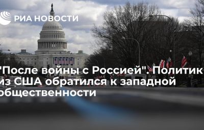 "После войны с Россией". Политик из США обратился к западной общественности