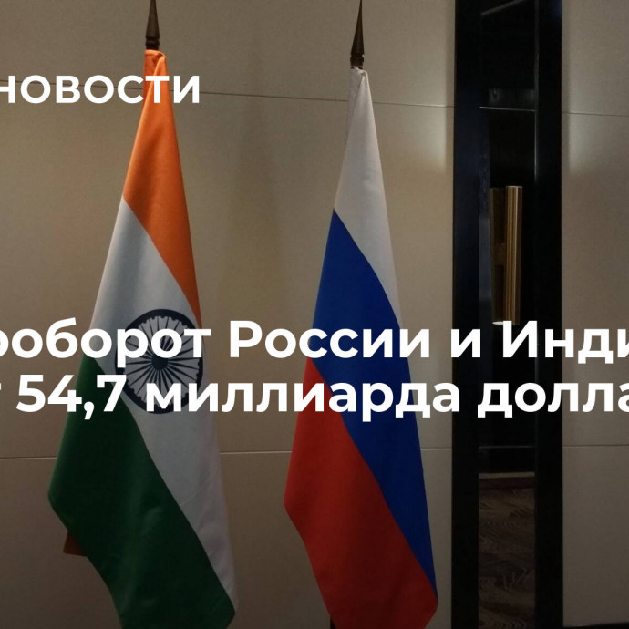 Товарооборот России и Индии достиг 54,7 миллиарда долларов