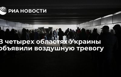 В четырех областях Украины объявили воздушную тревогу