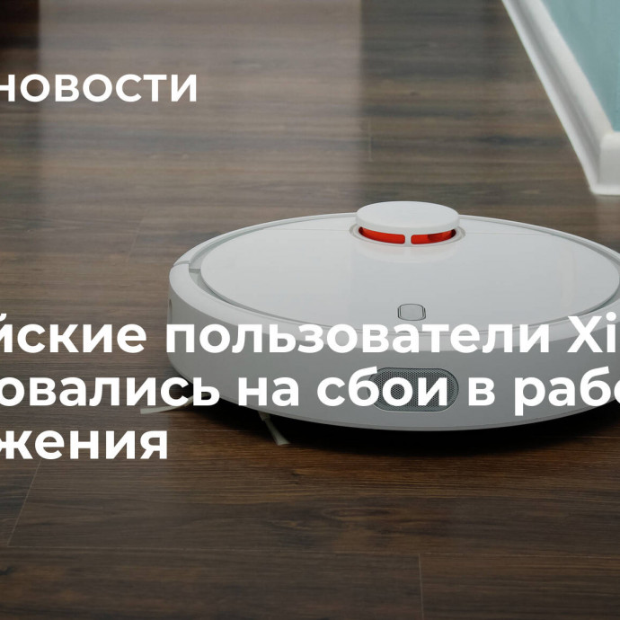 Российские пользователи Xiaomi пожаловались на сбои в работе приложения