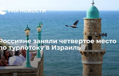 Россияне заняли четвертое место по турпотоку в Израиль