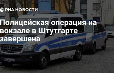 Полицейская операция на вокзале в Штутгарте завершена