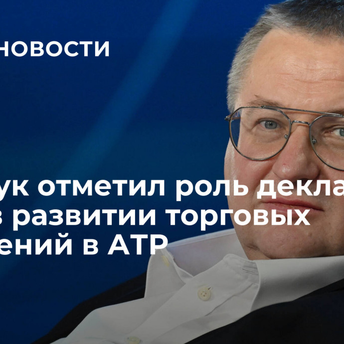 Оверчук отметил роль декларации АТЭС в развитии торговых отношений в АТР