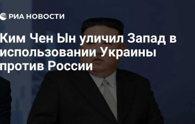 Ким Чен Ын уличил Запад в использовании Украины против России