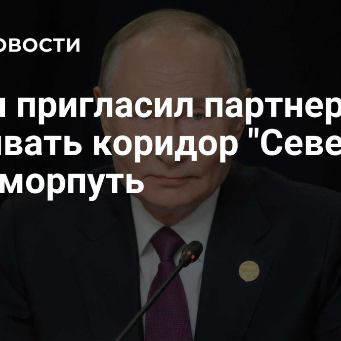 Путин пригласил партнеров развивать коридор 