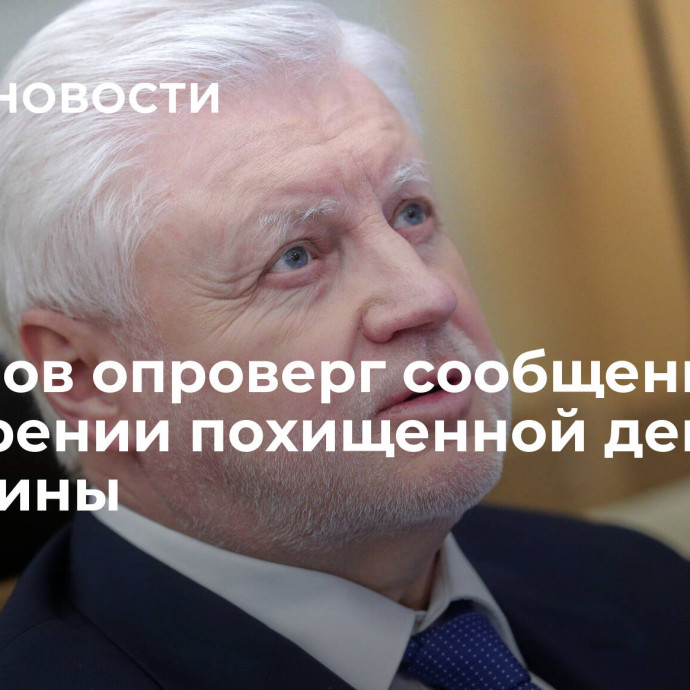 Миронов опроверг сообщения об удочерении похищенной девочки с Украины