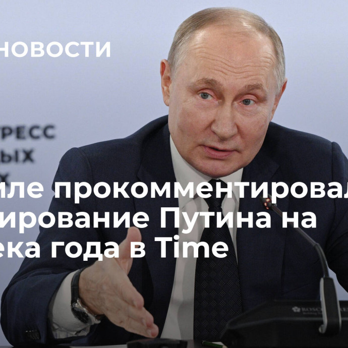 В Кремле прокомментировали номинирование Путина на человека года в Time