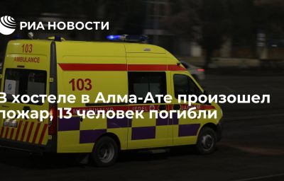 В хостеле в Алма-Ате произошел пожар, 13 человек погибли