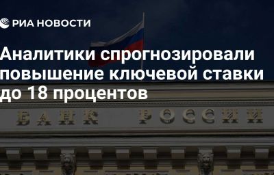 Аналитики спрогнозировали повышение ключевой ставки до 18 процентов