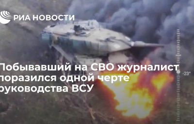 Побывавший на СВО журналист поразился одной черте руководства ВСУ