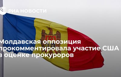 Молдавская оппозиция прокомментировала участие США в оценке прокуроров