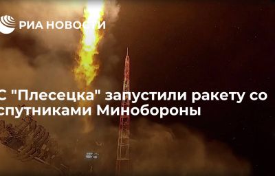 С "Плесецка" запустили ракету со спутниками Минобороны