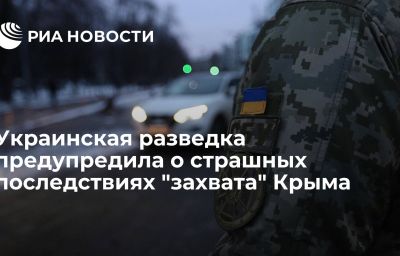 Украинская разведка предупредила о страшных последствиях "захвата" Крыма