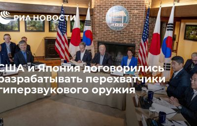 США и Япония договорились разрабатывать перехватчики гиперзвукового оружия