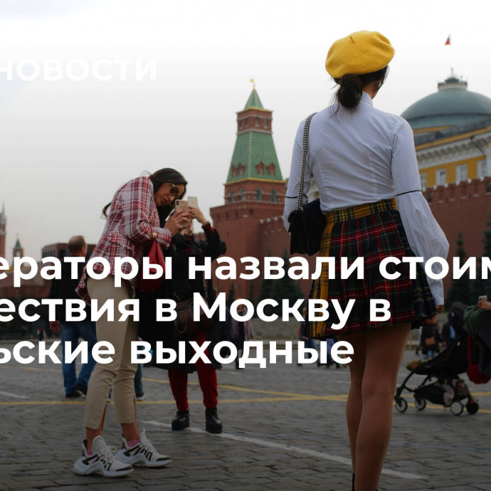 Туроператоры назвали стоимость путешествия в Москву в ноябрьские выходные