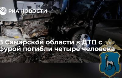 В Самарской области в ДТП с фурой погибли четыре человека