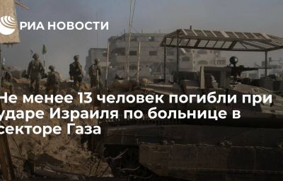 Не менее 13 человек погибли при ударе Израиля по больнице в секторе Газа