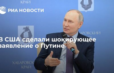 В США сделали шокирующее заявление о Путине