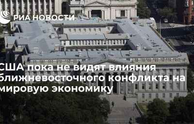 США пока не видят влияния ближневосточного конфликта на мировую экономику