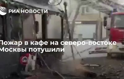 Пожар в кафе на северо-востоке Москвы потушили