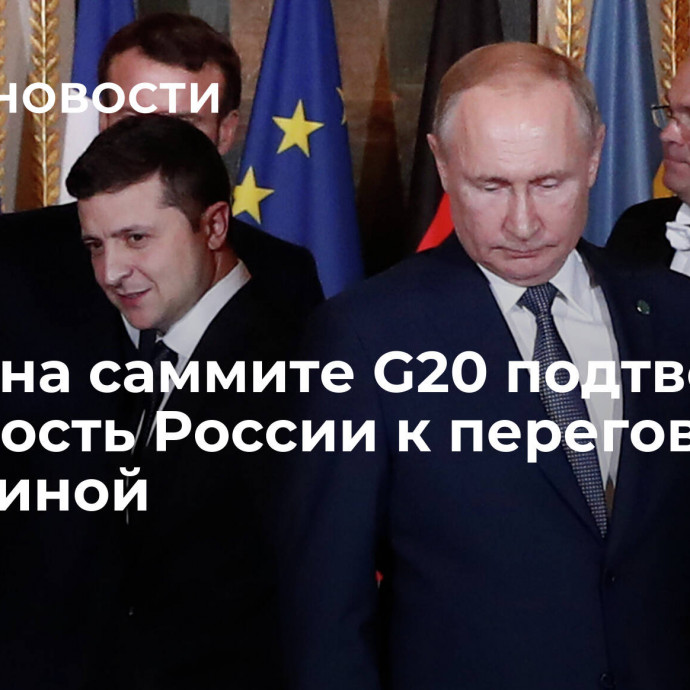 Путин на саммите G20 подтвердил готовность России к переговорам с Украиной