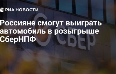 Россияне смогут выиграть автомобиль в розыгрыше СберНПФ