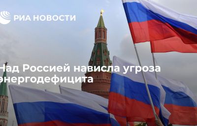 Над Россией нависла угроза энергодефицита