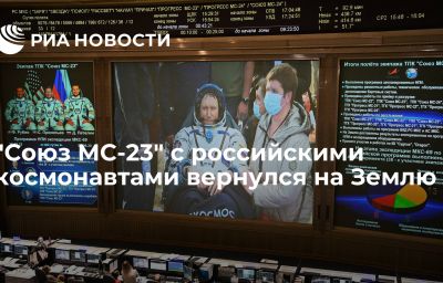 "Союз МС-23" с российскими космонавтами вернулся на Землю