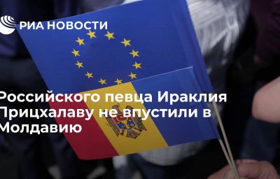 Российского певца Ираклия Прицхалаву не впустили в Молдавию