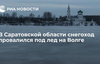 В Саратовской области снегоход провалился под лед на Волге