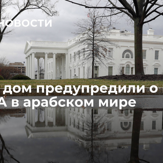 Белый дом предупредили о гневе на США в арабском мире