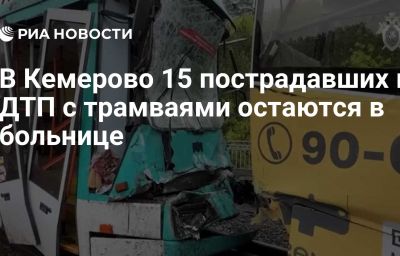 В Кемерово 15 пострадавших в ДТП с трамваями остаются в больнице