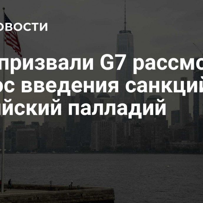 США призвали G7 рассмотреть вопрос введения санкций на российский палладий