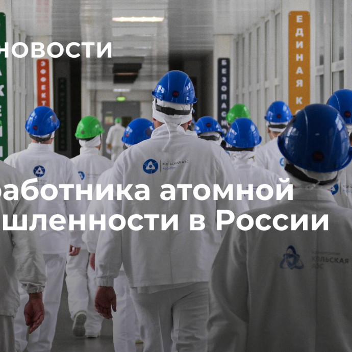 День работника атомной промышленности в России