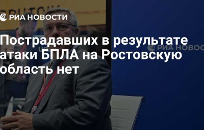 Пострадавших в результате атаки БПЛА на Ростовскую область нет