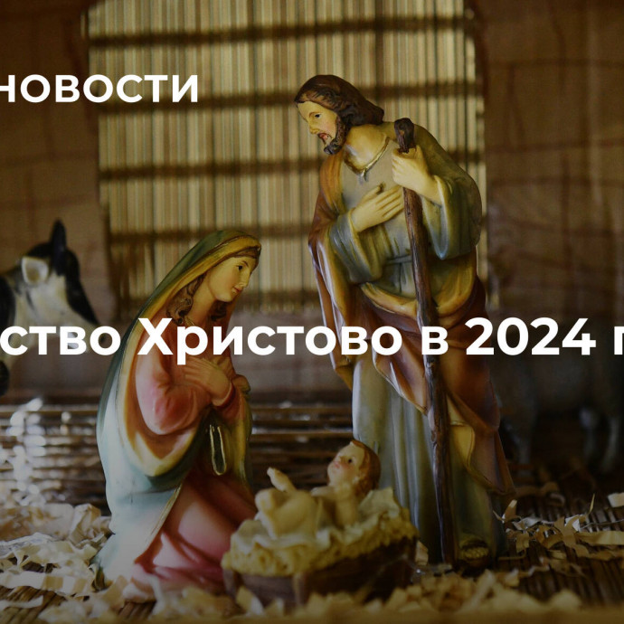 Рождество Христово в 2024 году