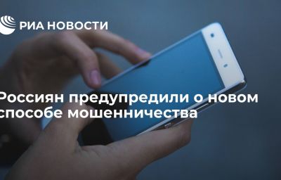 Россиян предупредили о новом способе мошенничества